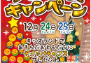 12月24日(金),25日(土) キッズランド クリスマスキャンペーン