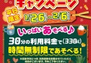 【1/26～2/6】キッズランド フリータイムキャンペーン