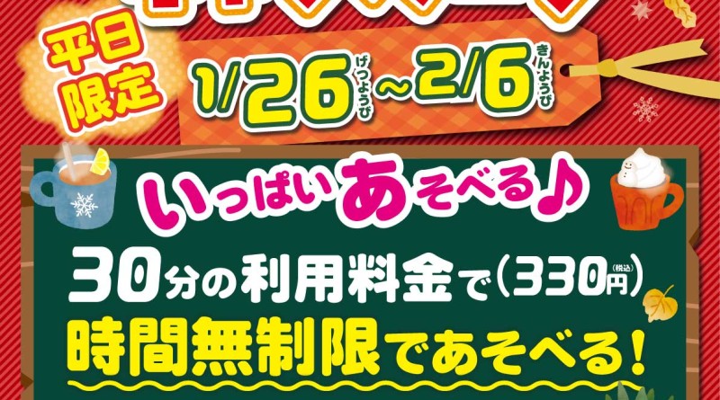 2601キッズフリータイム